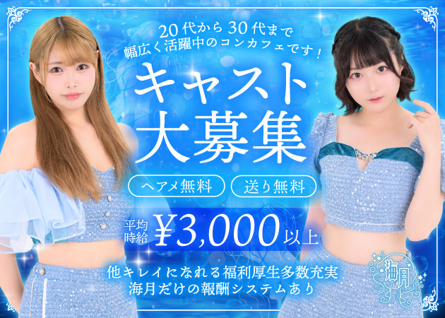 秋葉原コンカフェ・海月の求人