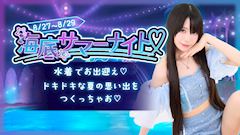 海底サマーナイト♡