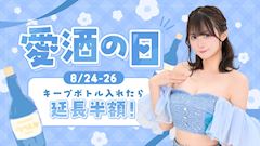 愛酒の日🍶
