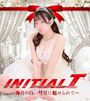 ピックアップニュース 【6.27 つくし生誕🏁】INITIAL T～海月の白い彗星に魅せられて～