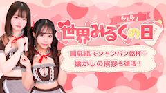 世界みるくの日🍼