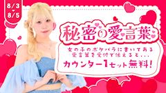 秘密の愛言葉💌