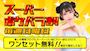 ピックアップニュース スーパーポケパラ割