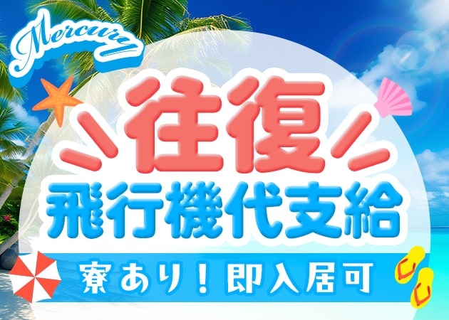 ポケパラ体入 Mercury・マーキュリー - 石垣島のガールズバースタッフ募集