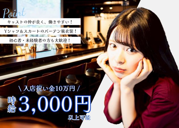 関内ガールズバー,朝・昼ガールズバー・ハマ★Styleの求人