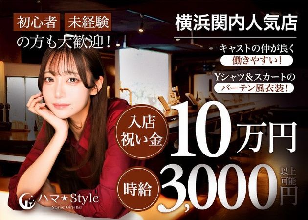 ハマ★Style 職種：カウンターレディ
フロアレディ