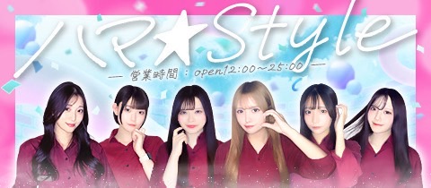 ハマ★Style・ハマスタイル - 関内のガールズバー