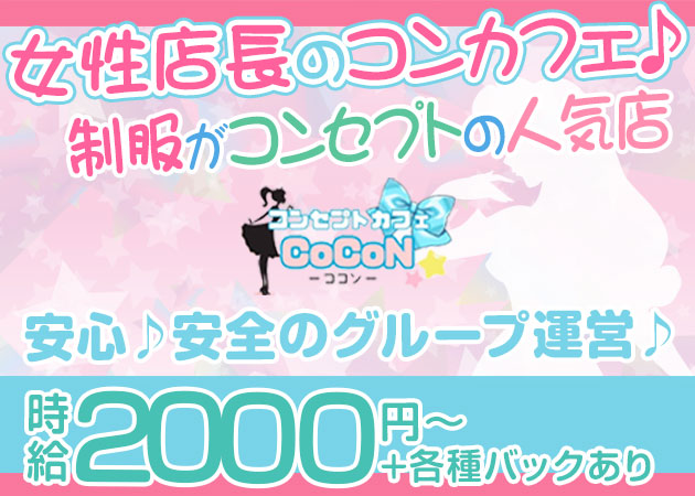 ポケパラ体入 コンセプトカフェ CoCoN・ココン - 奈良のコンカフェスタッフ募集