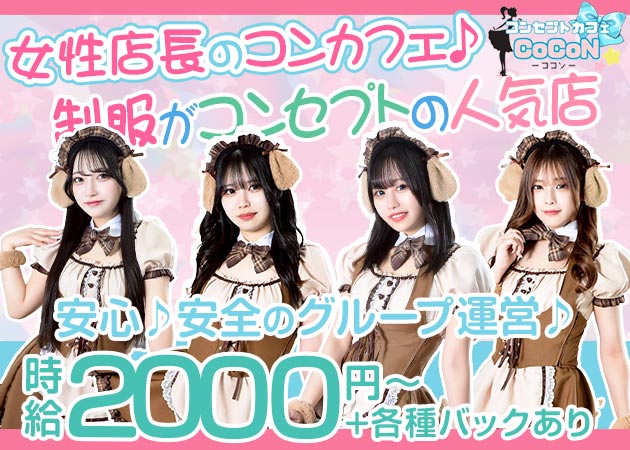 奈良コンカフェ・コンセプトカフェ CoCoNの求人