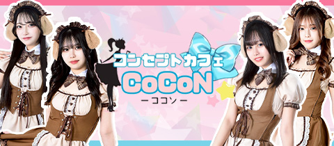 コンセプトカフェ CoCoN・ココン - 奈良のコンカフェ