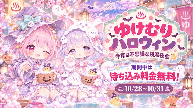 ピックアップニュース ゆけむりハロウィン🎃カランコロンでハロウィンパーティー👻✨