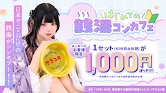 【ご新規様必見！】銭湯コンカフェをお得に楽しもうね♨