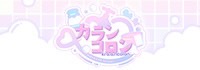 カランコロン