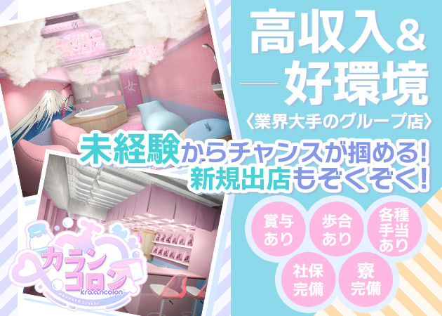 「カランコロン」スタッフ求人