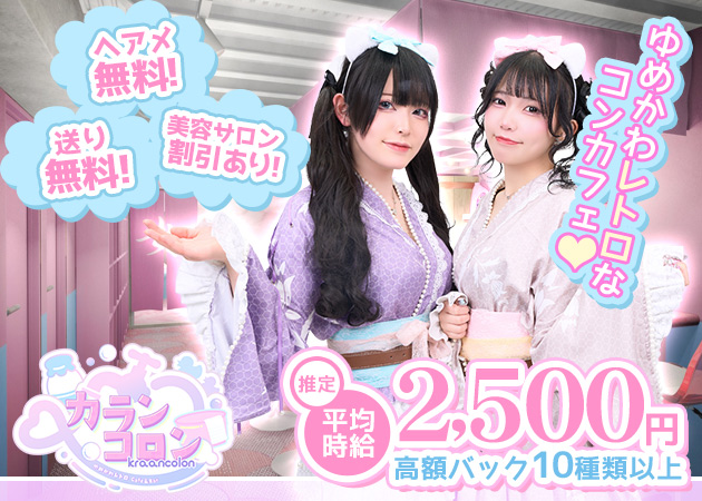 ポケパラ体入 カランコロン - 秋葉原のコンカフェ女性キャスト募集