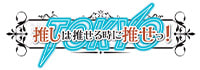 推しは推せる時に推せっ！Tokyo