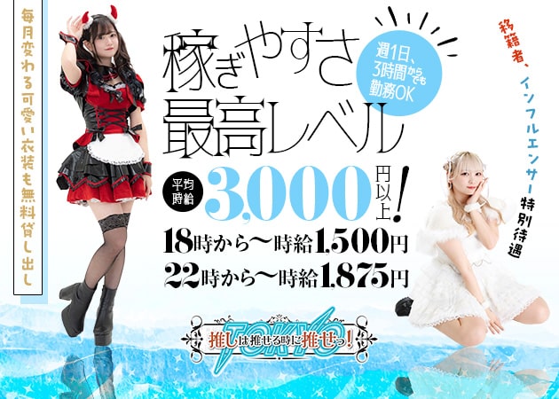 ポケパラ体入 推しは推せる時に推せっ！Tokyo - 歌舞伎町のコンカフェ女性キャスト募集