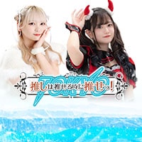 推しは推せる時に推せっ！Tokyo - 歌舞伎町のコンカフェ