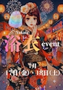 ピックアップニュース 🎆浴衣イベント🎆
