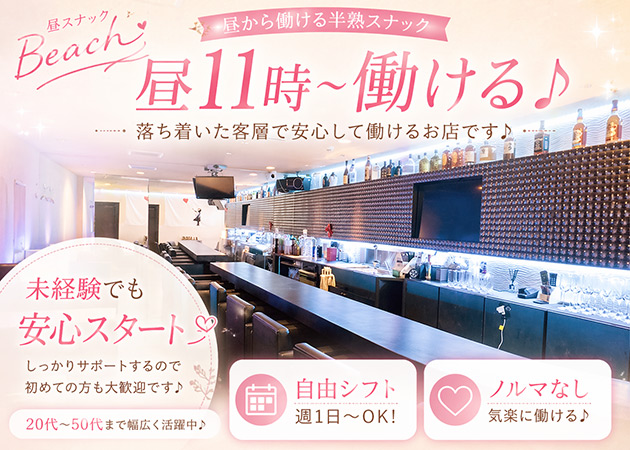 梅田スナック・ビーチの求人