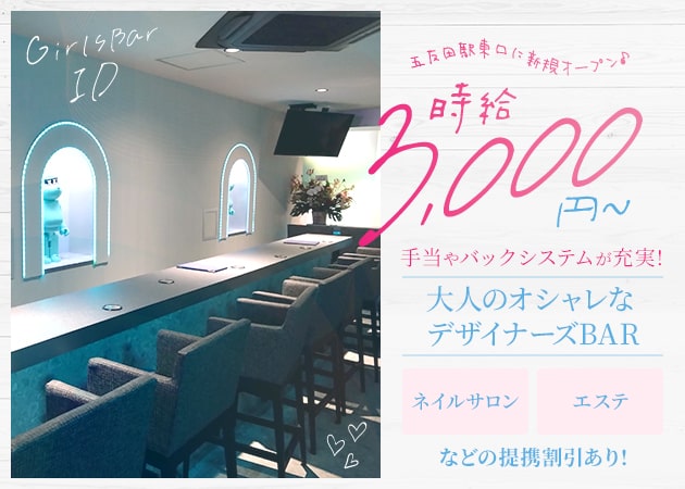 五反田ガールズバー・GIRLS BAR IDの求人