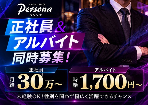 浜松 有楽街のクラブ/ラウンジ求人/アルバイト情報「Casual Space Persona」