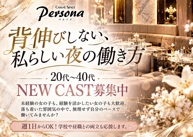 浜松 有楽街クラブ/ラウンジ・Casual Space Personaの求人