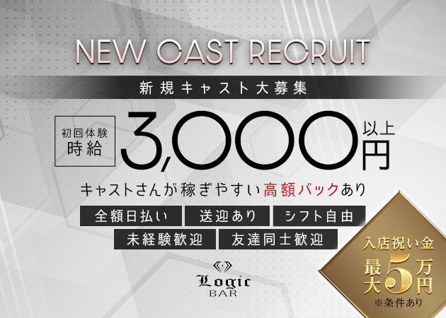 岡崎ガールズバー・BAR Logicの求人