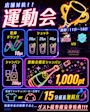 ピックアップニュース 店舗対抗‼️運動会Ev🎖
