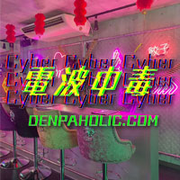 CyberChinaCafe 電波中毒