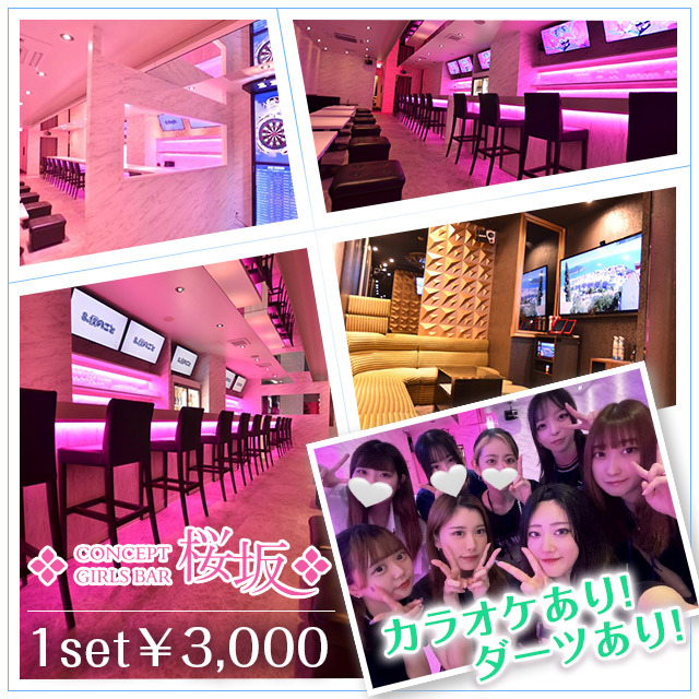 桜坂 - 国分町のガールズバー