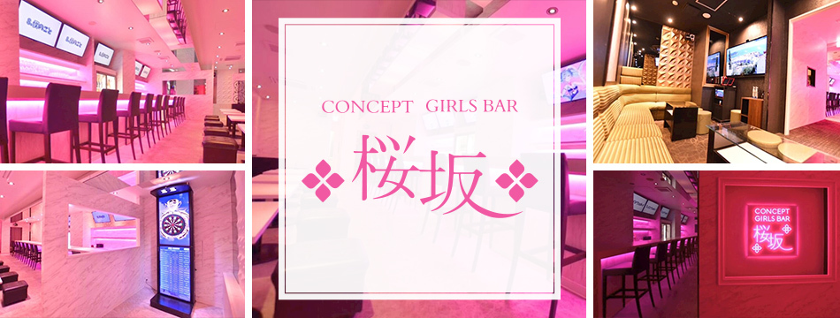 桜坂・サクラザカ - 国分町のガールズバー