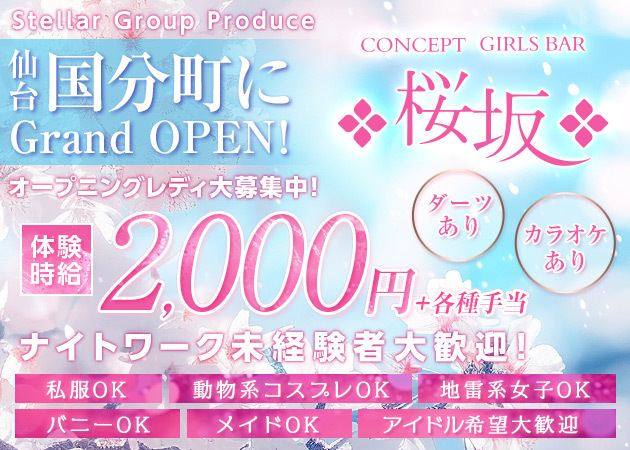 桜坂 職種:カウンターレディ
マネージャー候補