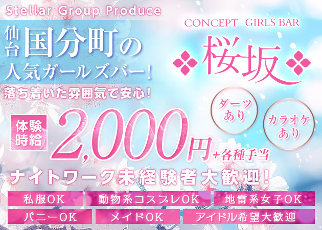 桜坂 職種：カウンターレディ
マネージャー候補