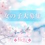 桜坂