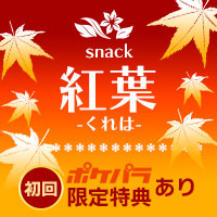 スナック 紅葉・くれは の公式サイト画像