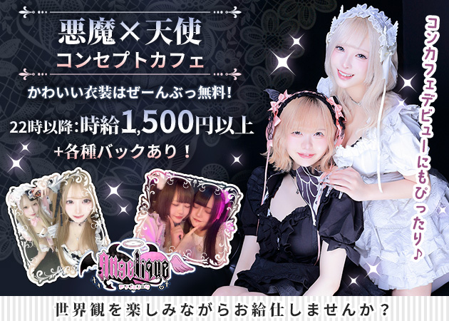 国分町コンカフェ・Angeliqueの求人