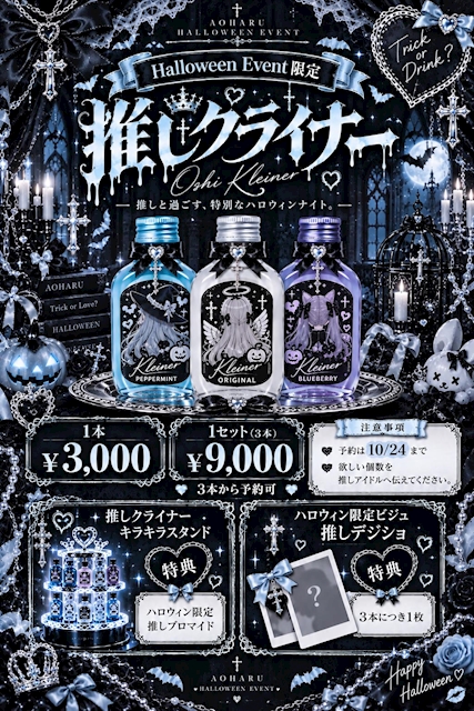 ピックアップニュース 【予約必須】推しクライナー🎃🍭