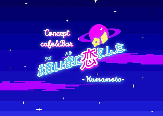 熊本・下通コンカフェ・Concept Cafe&Bar #青い春に恋をした。の求人