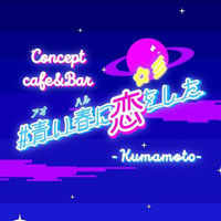 店舗写真 Concept Cafe&Bar #青い春に恋をした。・アオイハルニコイヲシタ - 熊本市・下通りのコンカフェ