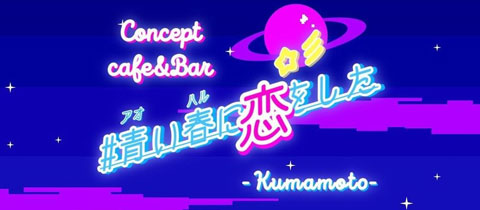 Concept Cafe&Bar #青い春に恋をした。・アオイハルニコイヲシタ - 熊本・下通のコンカフェ