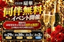 ピックアップニュース 同伴無料！