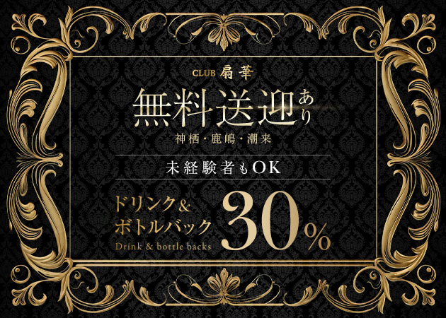 CLUB 扇華 職種：フロアレディ