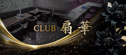CLUB 扇華・センカ - 神栖のキャバクラ