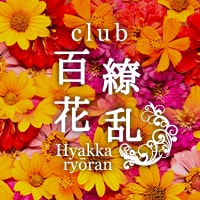 近くの店舗 club 百花繚乱