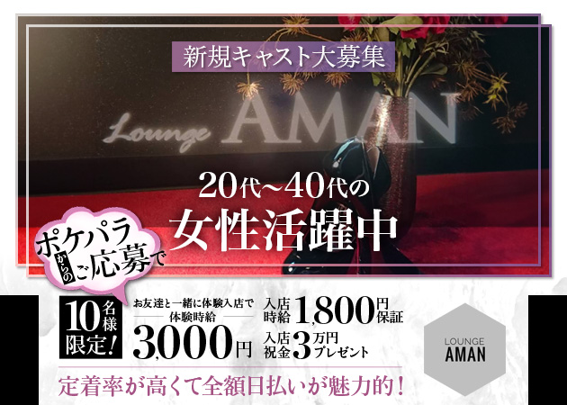 Lounge AMAN 職種：フロアレデイ