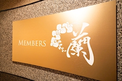 MEMBERS蘭・ラン - 名古屋 錦のスナック 店舗写真