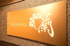 MEMBERS蘭・ラン - 名古屋 錦のスナック 店舗写真