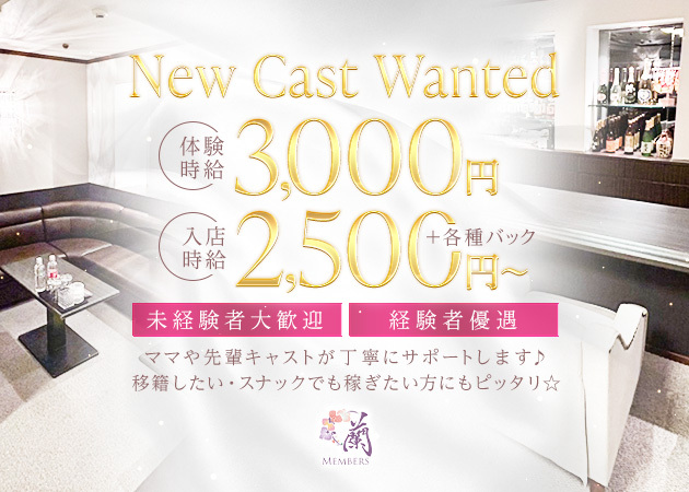 ポケパラ体入 MEMBERS蘭・ラン - 名古屋 錦のスナックスタッフ募集