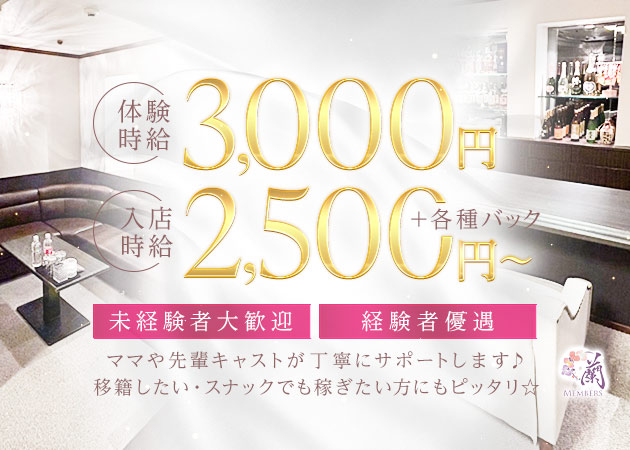 名古屋 錦スナック・MEMBERS蘭の求人